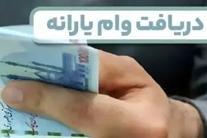 وام یارانه با اقساط کمتر از یک میلیون بگیرید | وام یارانه ۵۰ تا ۳۰۰ میلیونی برای خانوارها 