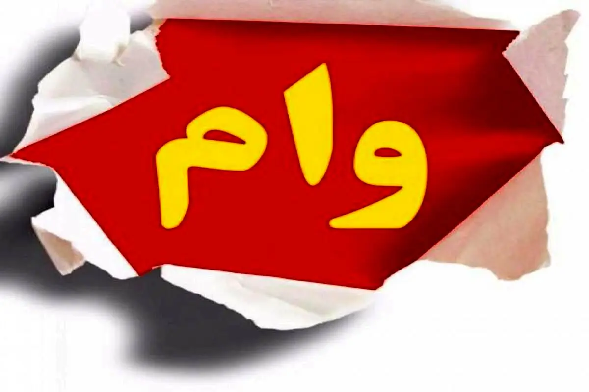 شرایط دریافت وام ۵۰۰ میلیون تومانی بانک مسکن اعلام شد