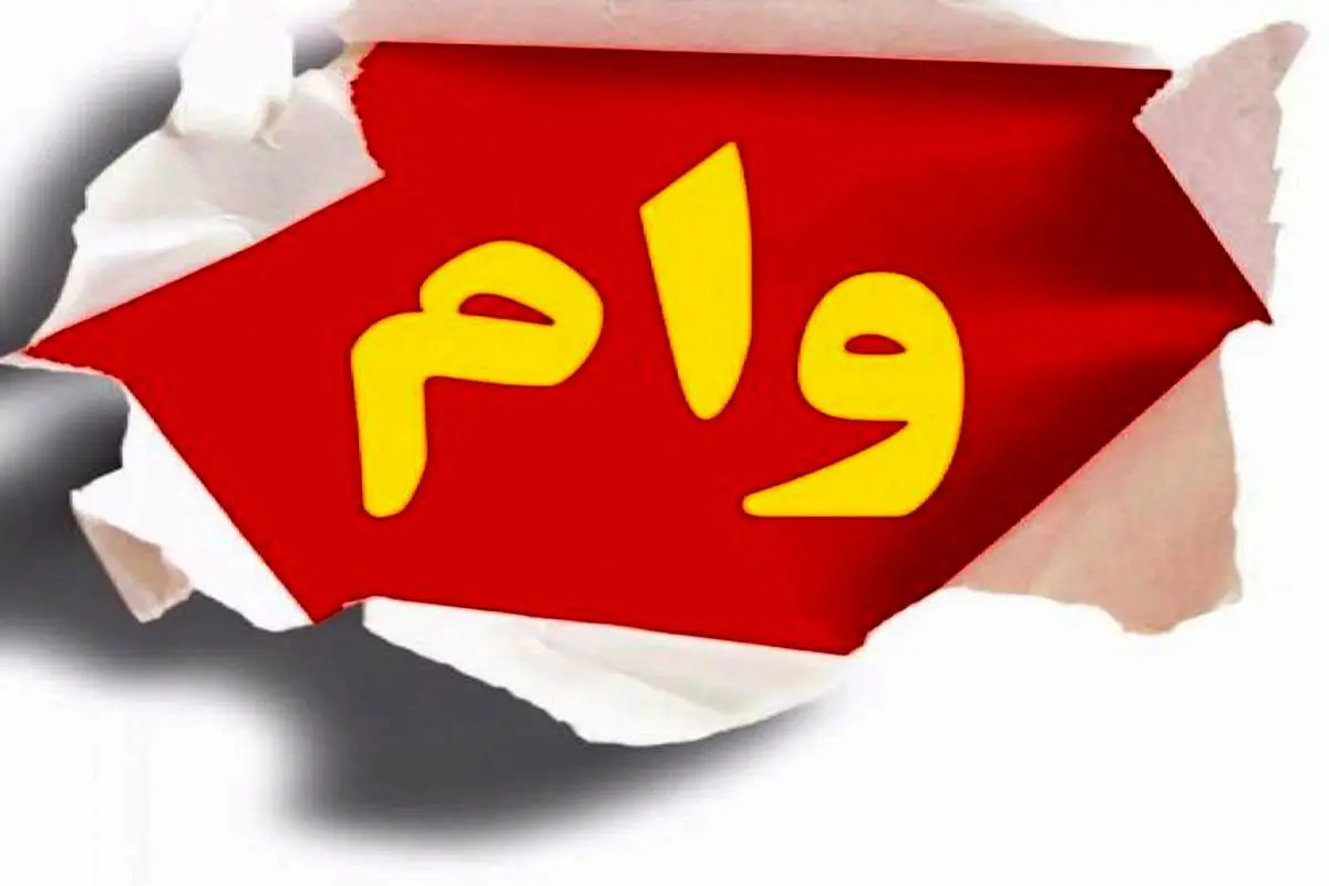 وام فوری ۲۰۰ میلیون تومانی بانک ملت | متقاضیان وام فوری بخوانند