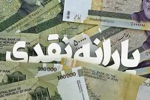 خبر مهم یارانه ای دولت | برقراری یارانه نقدی این گروه از حذف شدگان