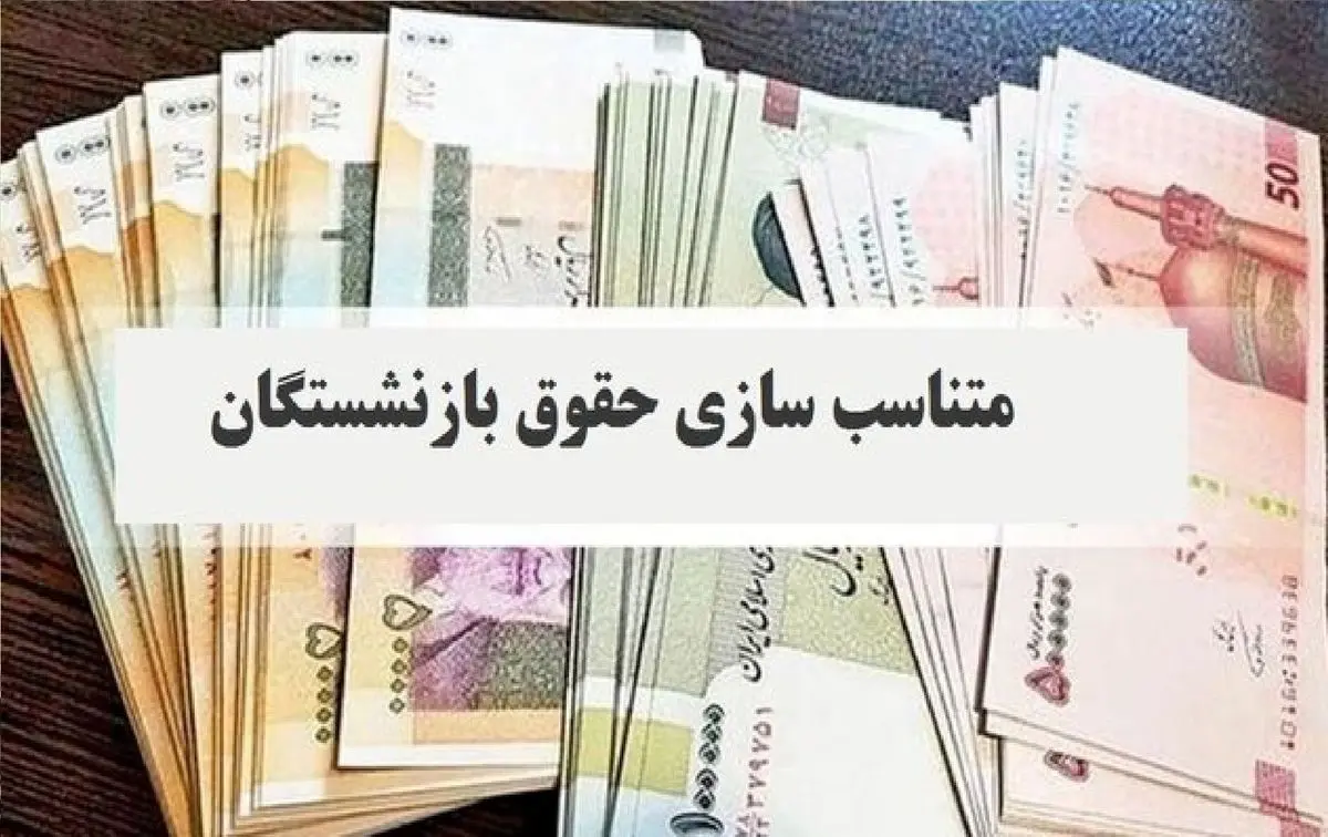 آخرین خبر از متناسب‌سازی حقوق بازنشستگان | افزایش حقوق تا ۳۵ میلیون؟
