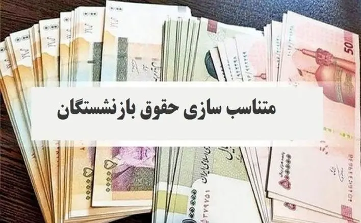 آخرین خبر از متناسب‌سازی حقوق بازنشستگان | افزایش حقوق تا ۳۵ میلیون؟