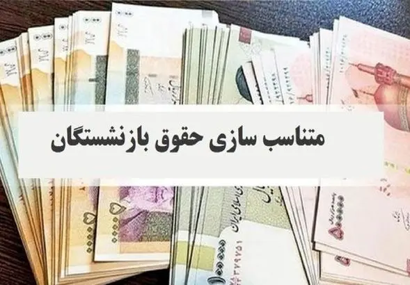 آخرین خبر از متناسب‌سازی حقوق بازنشستگان | افزایش حقوق تا ۳۵ میلیون؟