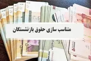 آخرین خبر از متناسب‌سازی حقوق بازنشستگان | افزایش حقوق تا ۳۵ میلیون؟