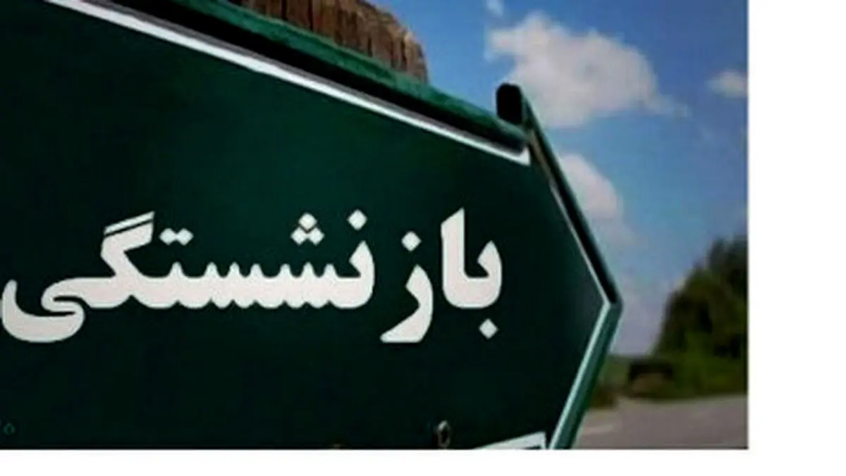 چگونه سن بازنشستگی را کاهش دهیم؟ | شرایط جدید سن بازنشستگی اعلام شد