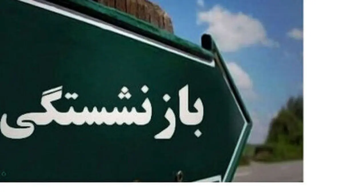 چگونه سن بازنشستگی را کاهش دهیم؟ | شرایط جدید سن بازنشستگی اعلام شد
