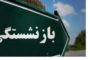 فوری/ سابقه کار بازنشستگی 35 سال شد | افزایش سن بازنشستگی این مشاغل از امسال