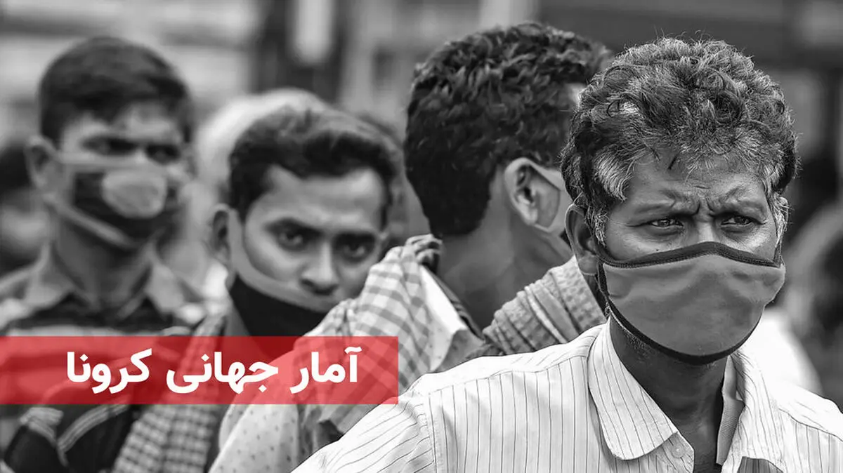 آمار کرونا در 5 آذرماه + تعداد مبتلایان در جهان