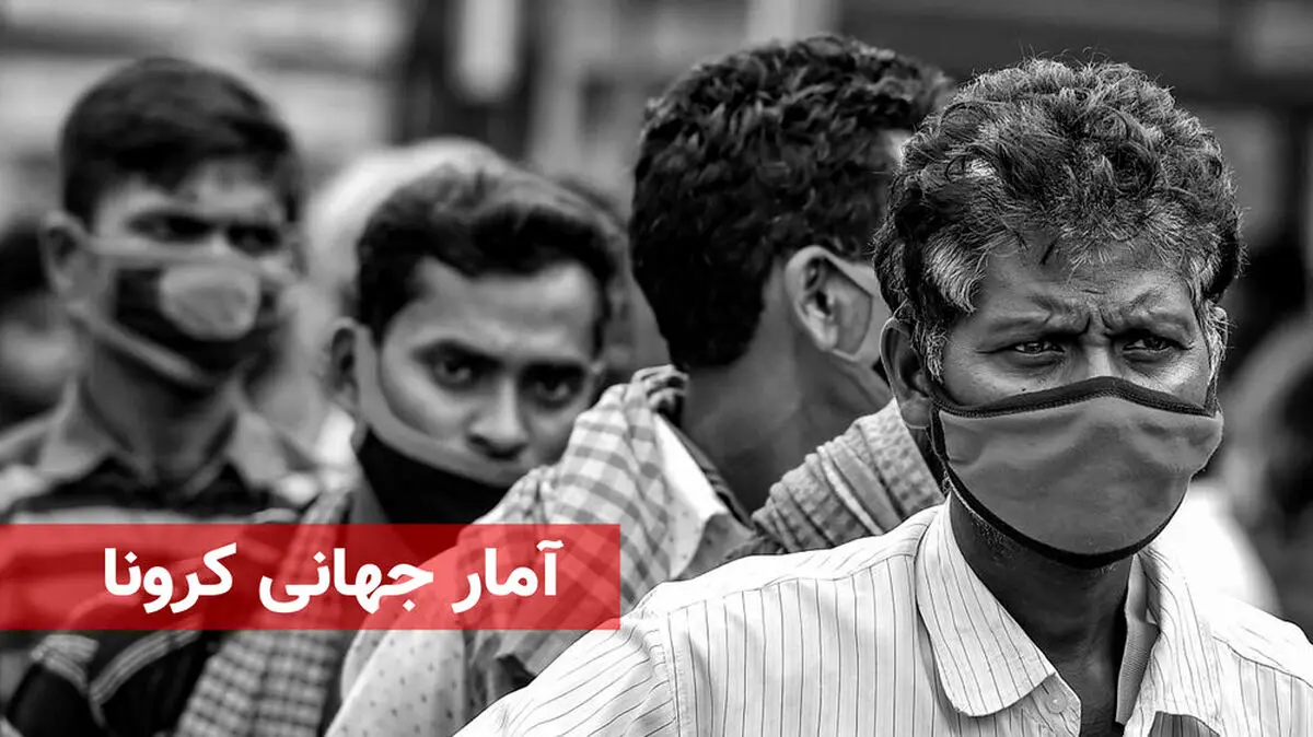 آمار کرونا در 5 آذرماه + تعداد مبتلایان در جهان