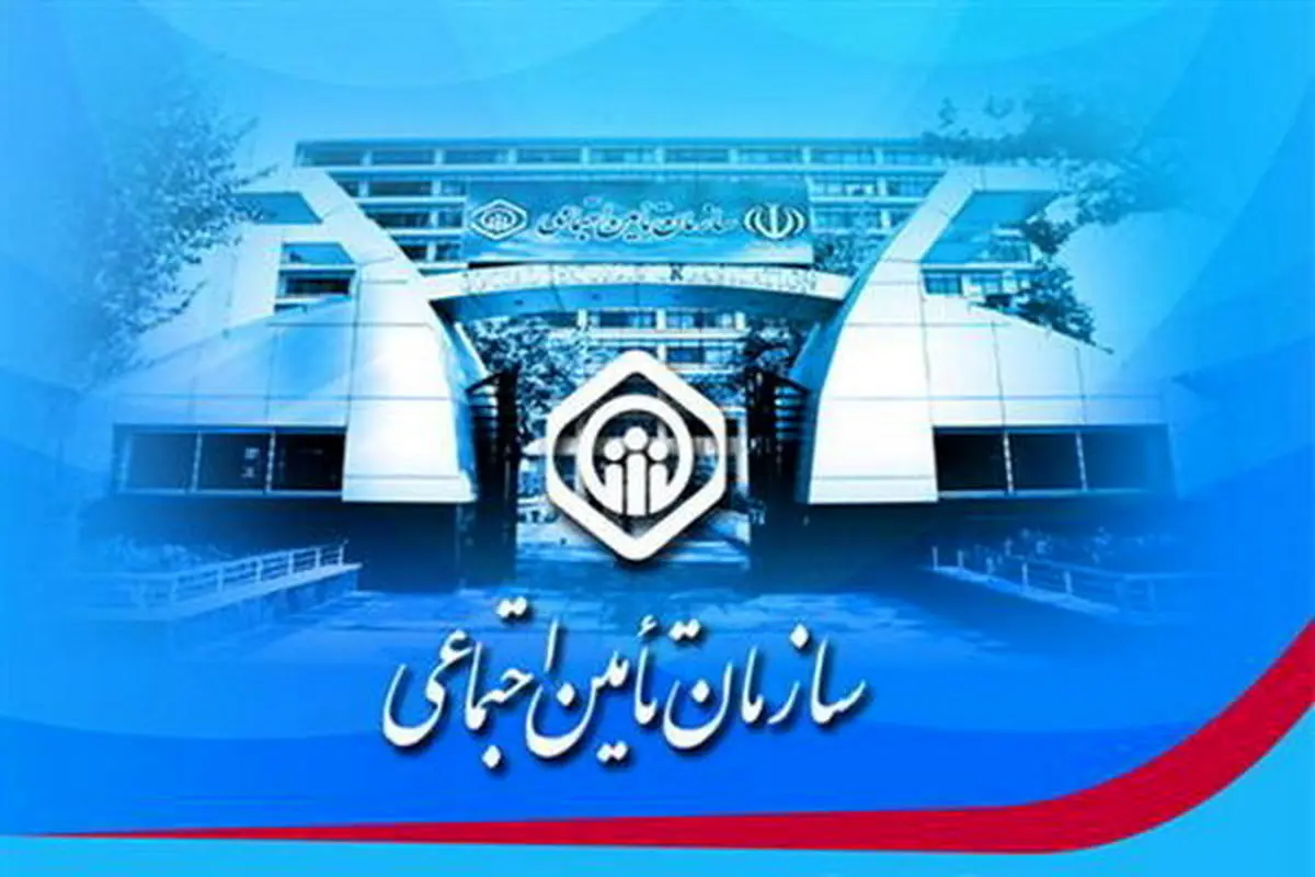 بیمه شدگان تامین اجتماعی بخوانند | خبر بد برای کسانیکه بیمه تامین اجتماعی هستند