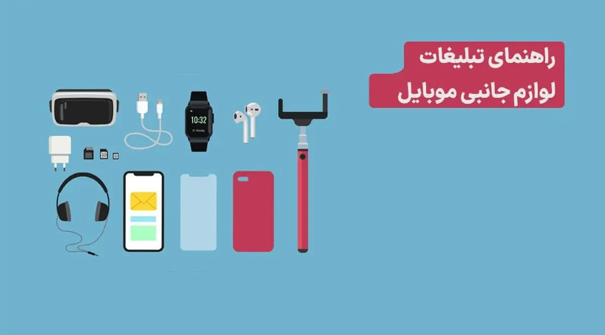 تبلیغ لوازم جانبی موبایل | 7 روش طلایی + [هدف‌گیری مکانی]