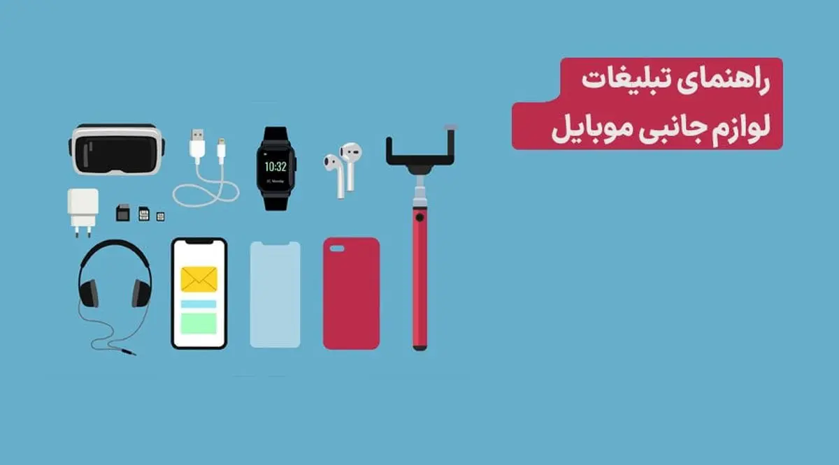 تبلیغ لوازم جانبی موبایل | 7 روش طلایی + [هدف‌گیری مکانی]