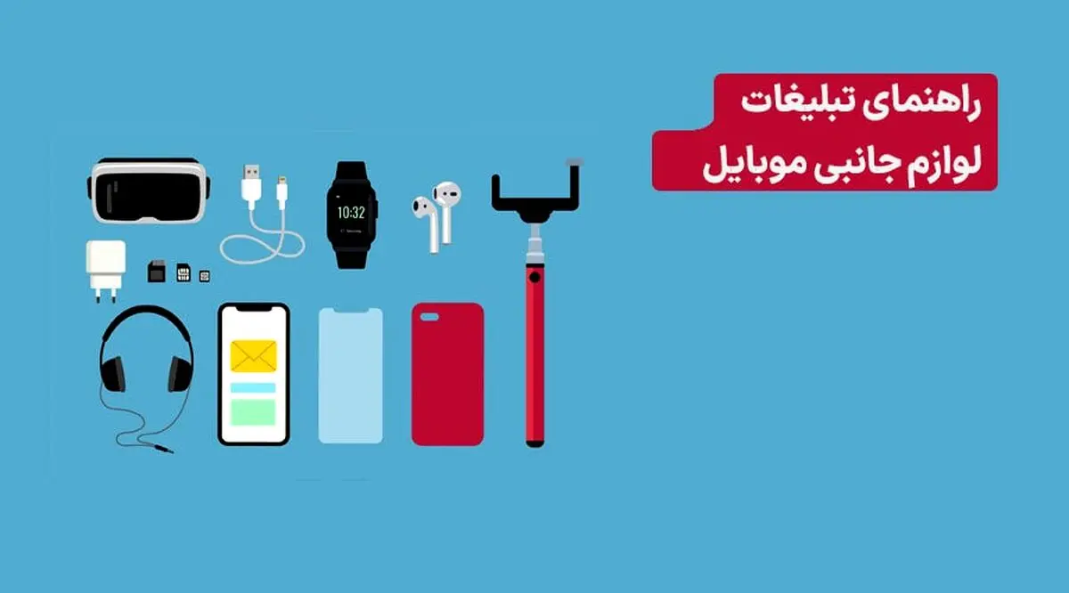 تبلیغ لوازم جانبی موبایل | 7 روش طلایی + [هدف‌گیری مکانی]