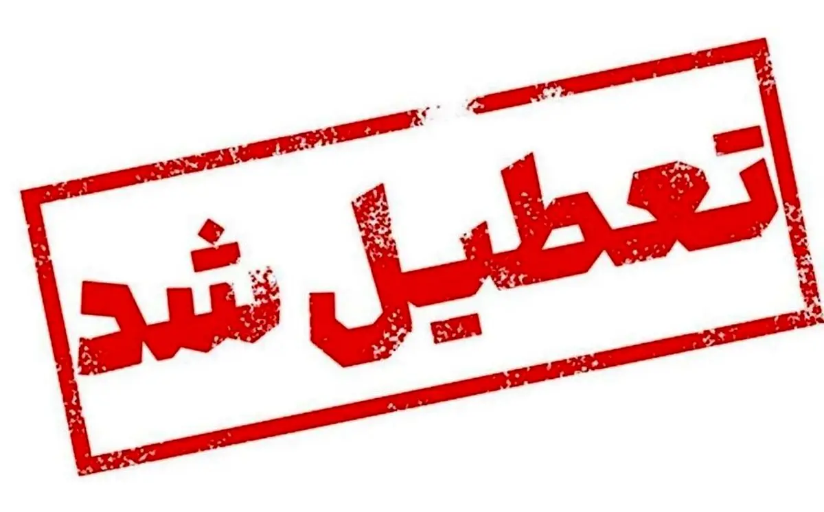 احتمال تعطیلی سراسری تهران قوت گرفت ! | زمزمه تعطیلی یک‌هفته‌ای مدارس و دانشگاه ها