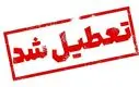 احتمال تعطیلی سراسری تهران قوت گرفت ! | زمزمه تعطیلی یک‌هفته‌ای مدارس و دانشگاه ها