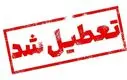 احتمال تعطیلی سراسری تهران قوت گرفت ! | زمزمه تعطیلی یک‌هفته‌ای مدارس و دانشگاه ها