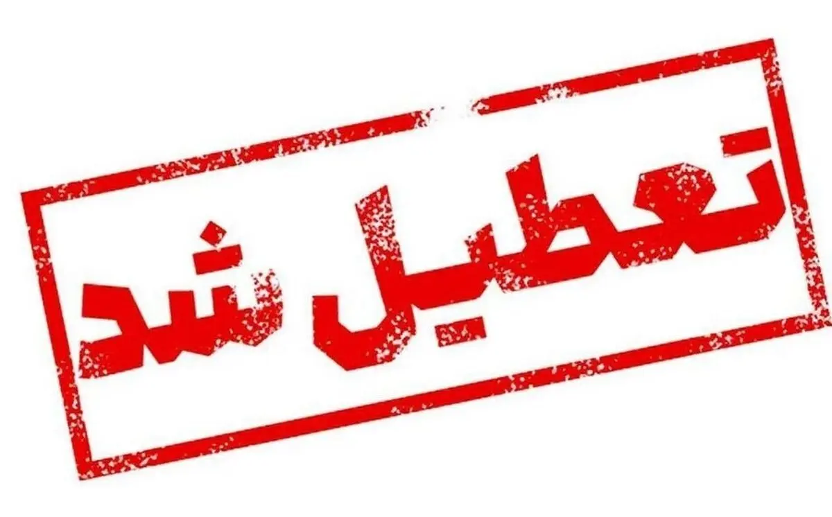 احتمال تعطیلی سراسری تهران قوت گرفت ! | زمزمه تعطیلی یک‌هفته‌ای مدارس و دانشگاه ها