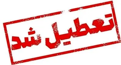 احتمال تعطیلی سراسری تهران قوت گرفت ! | زمزمه تعطیلی یک‌هفته‌ای مدارس و دانشگاه ها
