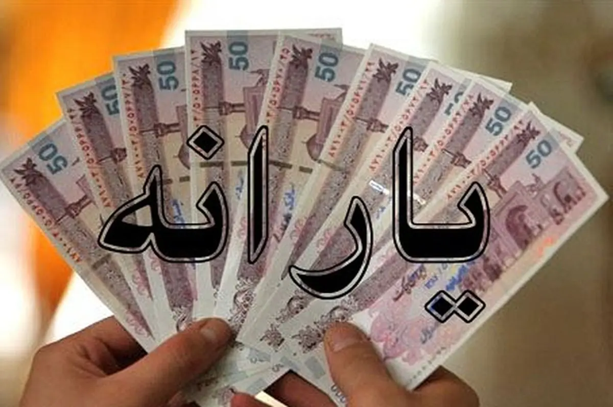 غافلگیری حذف یارانه نقدی در آبان ماه | لیست حذف ۱۵ میلیون یارانه‌بگیر  