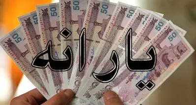 غافلگیری حذف یارانه نقدی در آبان ماه | لیست حذف ۱۵ میلیون یارانه‌بگیر  