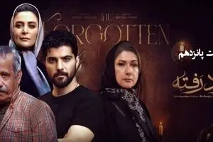 دانلود سریال از یاد رفته قسمت ۱۵ | رازهای پنهان خانواده مهراد بالاخره آشکار شد