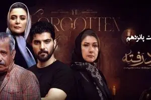 دانلود سریال از یاد رفته قسمت ۱۵ | رازهای پنهان خانواده مهراد بالاخره آشکار شد