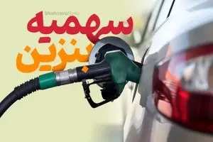 فوری/واریز سهمیه بندی بنزین جدید | حذف سهمیه بندی بنزین این دهک ها کلید خورد