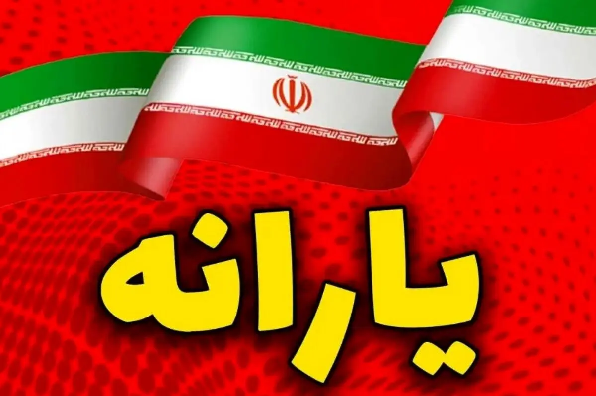 دستور پزشکیان درباره واریز یارانه جدید | واریز یارانه جدید تا آخر ماه برای همه