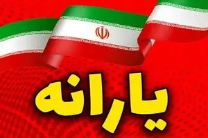 با واریزی 2/892/000 تومان مشمول یارانه جدید شوید | شگفتانه جدید دولت برای دهک‌های ۶ تا ۱۰ 