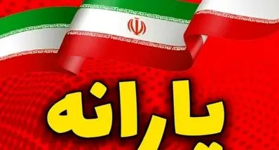 با واریزی 2/892/000 تومان مشمول یارانه جدید شوید | شگفتانه جدید دولت برای دهک‌های ۶ تا ۱۰ 