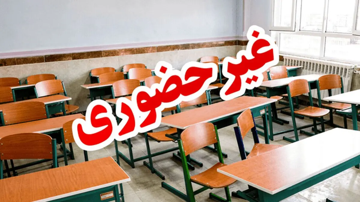 اطلاعیه  فوری از تعطیلی مدارس | تعطیلی مدارس تهران تا آخر هفته