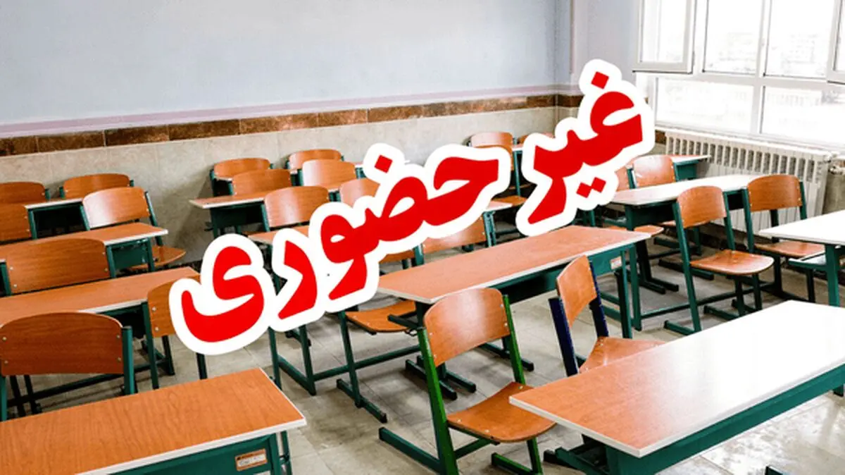 اطلاعیه  فوری از تعطیلی مدارس | تعطیلی مدارس تهران تا آخر هفته
