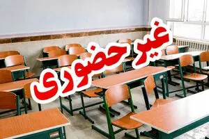 اطلاعیه  فوری از تعطیلی مدارس | تعطیلی مدارس تهران تا آخر هفته