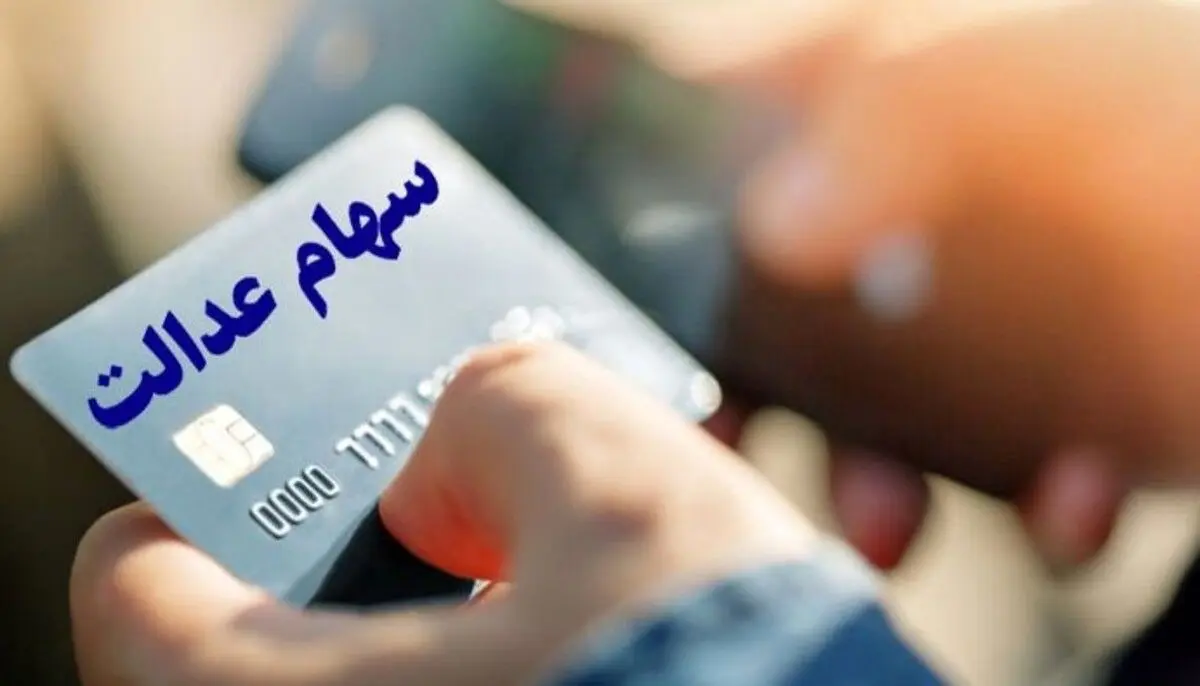 واریز قطعی سود سهام عدالت برای شب یلدا | واریز سود 2 میلیونی برای این افراد