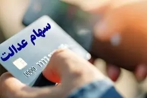 واریز قطعی سود سهام عدالت برای شب یلدا | واریز سود 2 میلیونی برای این افراد