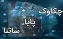 تغییر ساعت کاری ساتنا و چکاوک از اول مهر | باید قبل از چه ساعتی تراکنش کنید؟