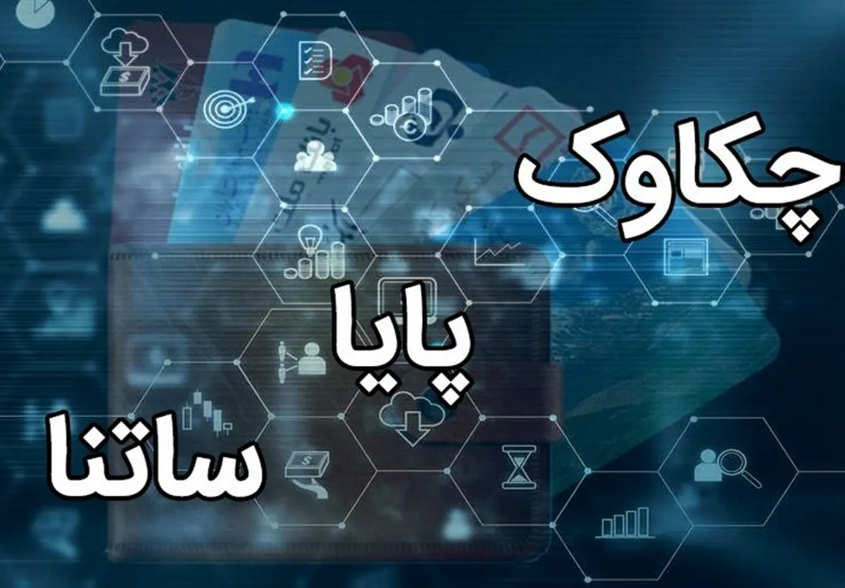 تغییر ساعت کاری ساتنا و چکاوک از اول مهر | باید قبل از چه ساعتی تراکنش کنید؟