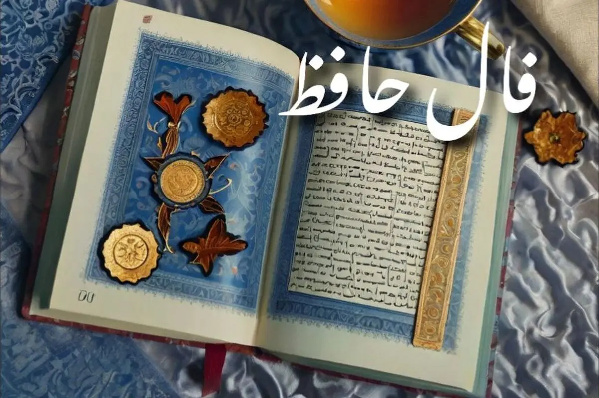 فال حافظ فردا شنبه ۸ شهریور ۱۴۰۴ | در کارها عجله نکنید