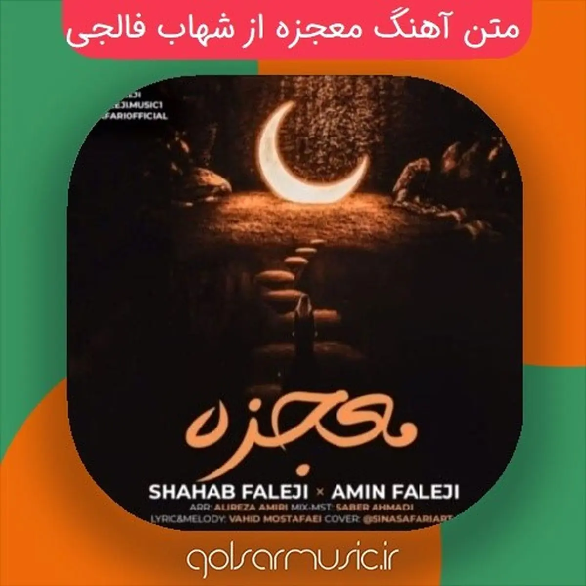 متن آهنگ های جدید شهاب فالجی + دانلود با لینک مستقیم کیفیت 320