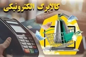 کالابرگ الکترونیکی میلیونی بدون تاریخ انقضا | شارژ خودکار اعتبار کارمندان و بازنشستگان