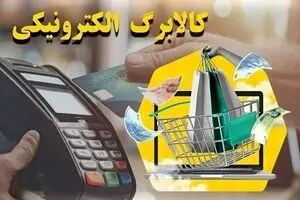 کالابرگ بازنشستگان و کارمندان فعال شد | دهک‌های ۴ تا ۷ از همین امروز خرید کنند 