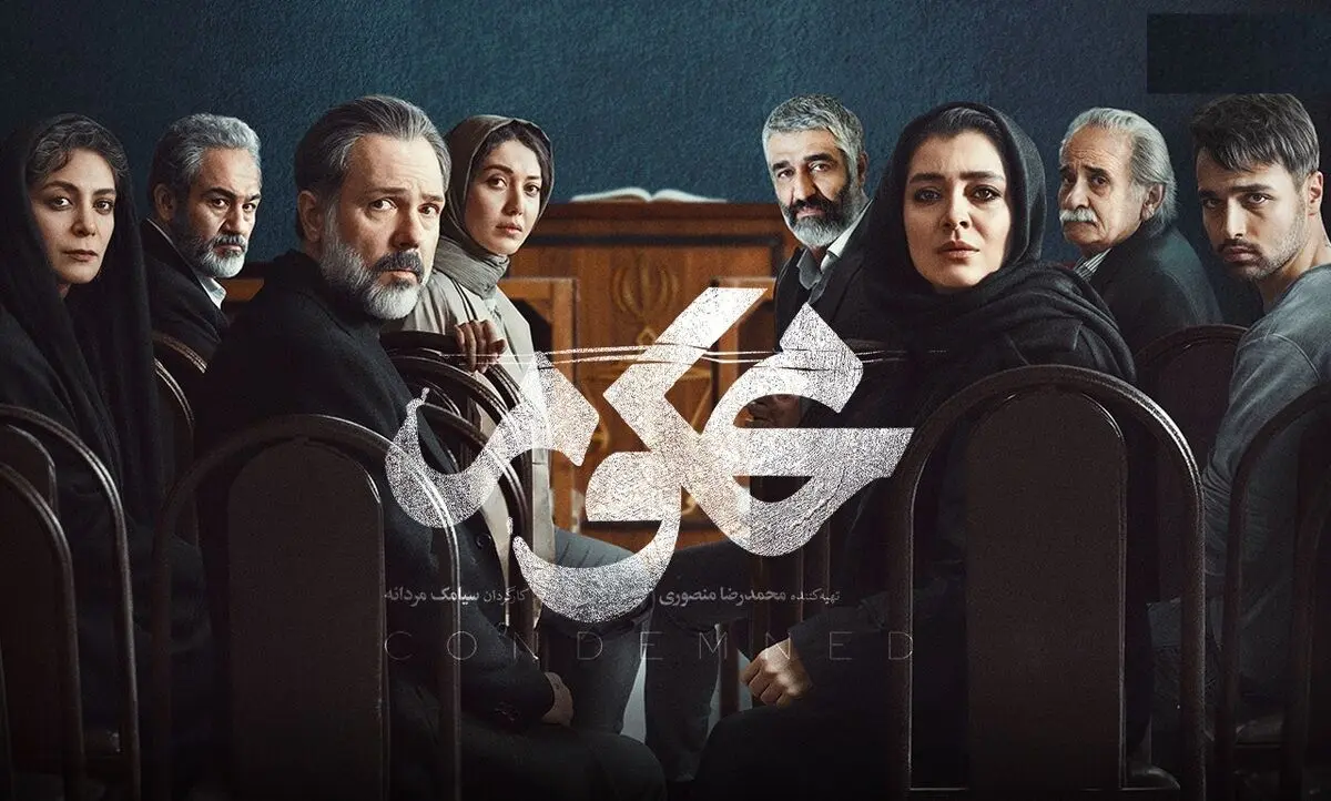 تابوشکنی بی سابقه سریال «محکوم» از قسمت اول | «محکوم»  رو ببینیم یا نه ؟