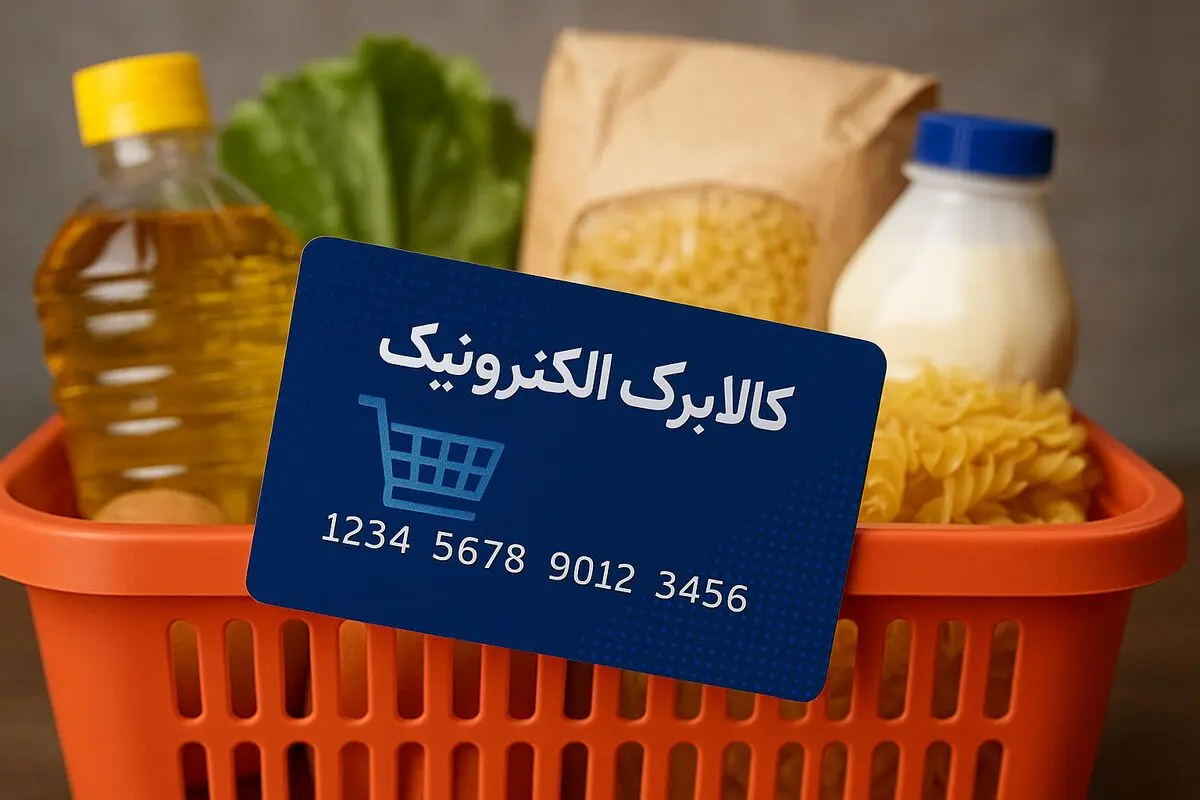 آنچه باید درباره زمان دقیق واریز مرحله پنجم کالابرگ الکترونیک بدانید