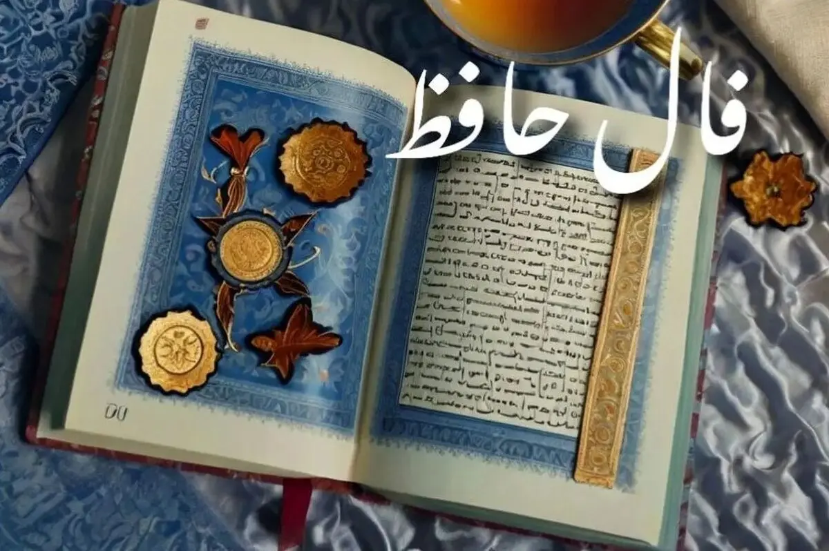 فال حافظ امروز شنبه ۹ آبان ۱۴۰۴ | نیت کن و پاسخ فال امروزت را بخوان !