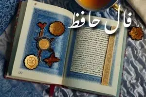 فال حافظ امروز شنبه ۹ آبان ۱۴۰۴ | نیت کن و پاسخ فال امروزت را بخوان !