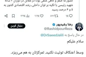 واکنش به توییت سعید جلیلی