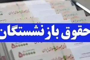 مزایای جدید فیش حقوقی بازنشستگان چیست ؟ | کمک‌هزینه اولاد، ایثارگری و مزایای طلایی ۱۴۰۴ را از دست ندهید