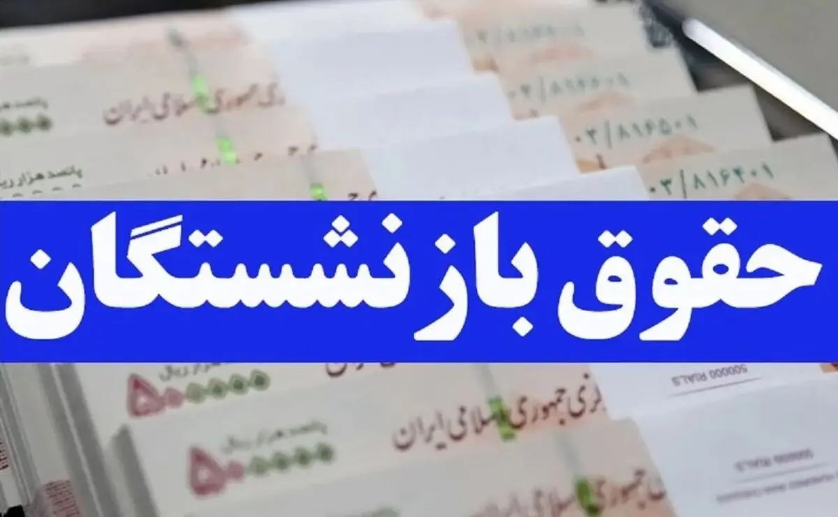 مزایای جدید فیش حقوقی بازنشستگان چیست ؟ | کمک‌هزینه اولاد، ایثارگری و مزایای طلایی ۱۴۰۴ را از دست ندهید