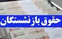مزایای جدید فیش حقوقی بازنشستگان چیست ؟ | کمک‌هزینه اولاد، ایثارگری و مزایای طلایی ۱۴۰۴ را از دست ندهید