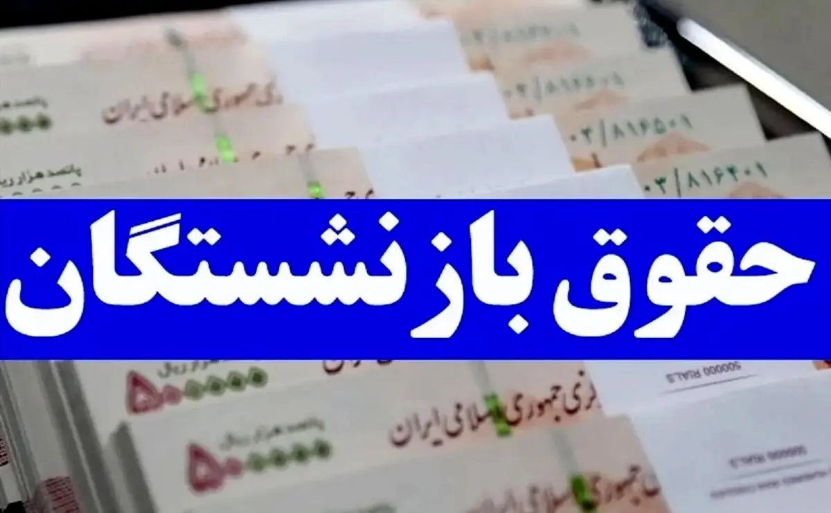 مزایای جدید فیش حقوقی بازنشستگان چیست ؟ | کمک‌هزینه اولاد، ایثارگری و مزایای طلایی ۱۴۰۴ را از دست ندهید